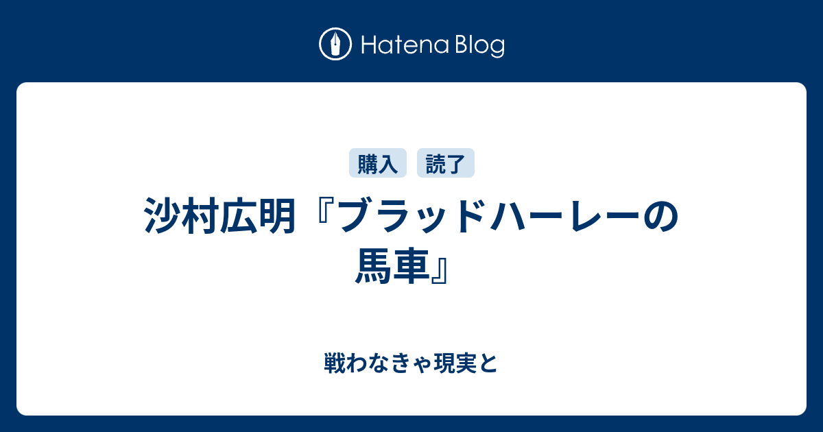 沙村広明 ブラッドハーレーの馬車 戦わなきゃ現実と