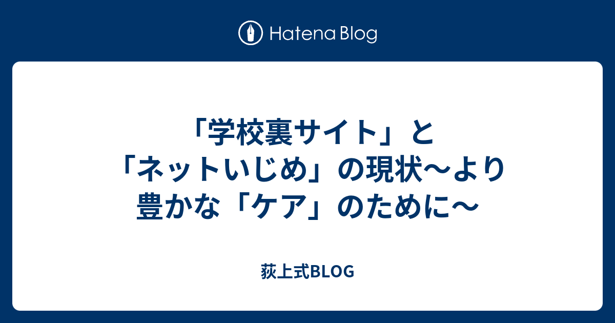 学校裏サイト と ネットいじめ の現状 より豊かな ケア のために 荻上式blog