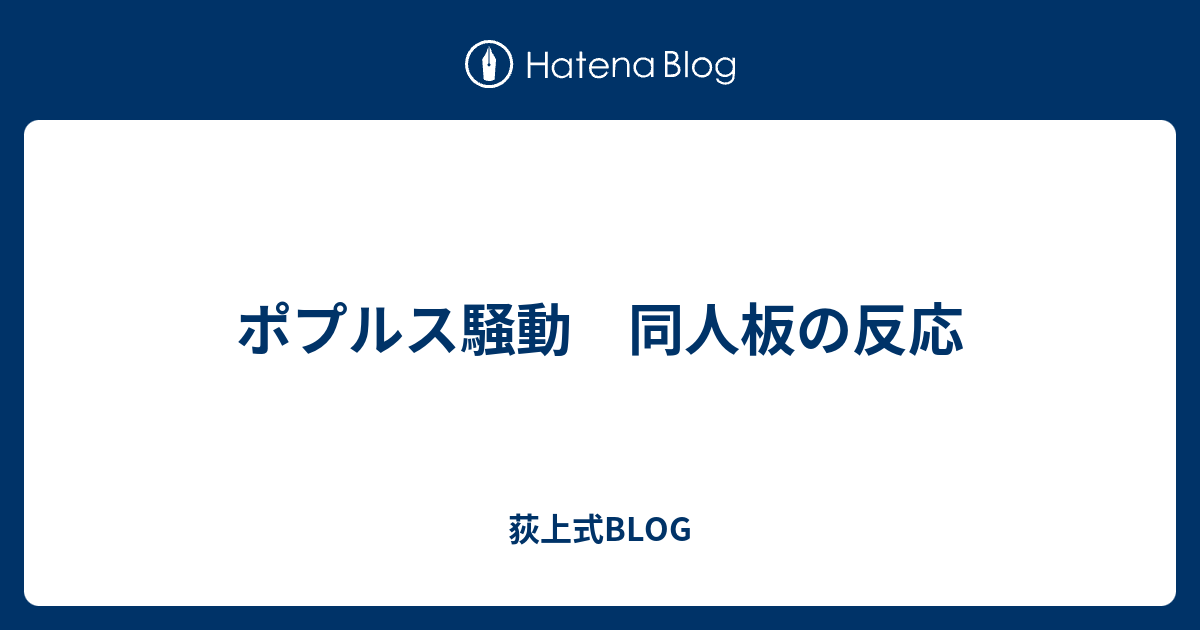 ポプルス騒動 同人板の反応 荻上式blog