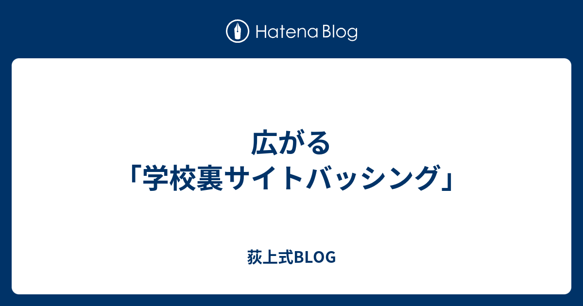 広がる 学校裏サイトバッシング 荻上式blog