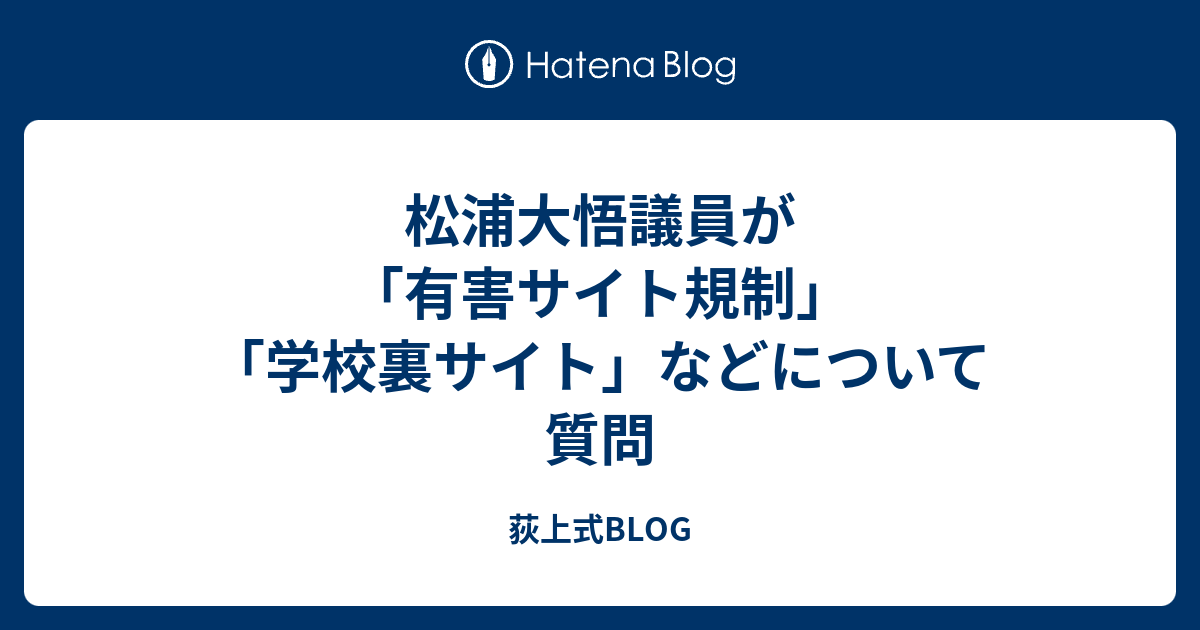 松浦大悟議員が 有害サイト規制 学校裏サイト などについて質問 荻上式blog