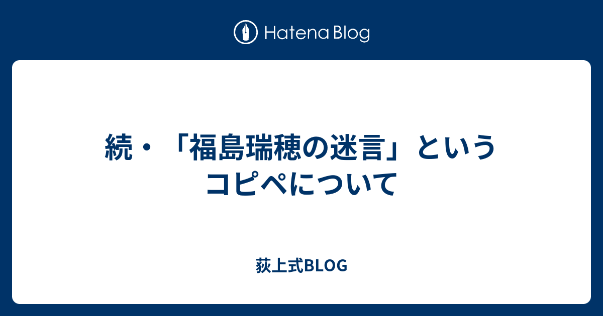 続 福島瑞穂の迷言 というコピペについて 荻上式blog