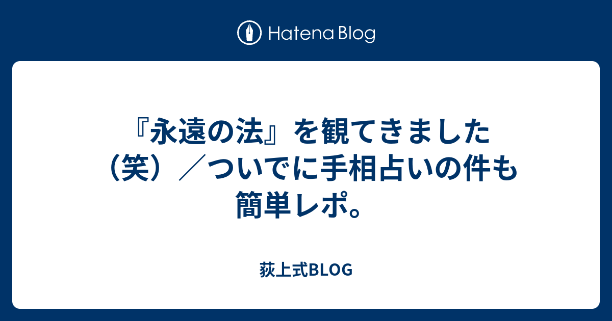 永遠の法 を観てきました 笑 ついでに手相占いの件も簡単レポ 荻上式blog