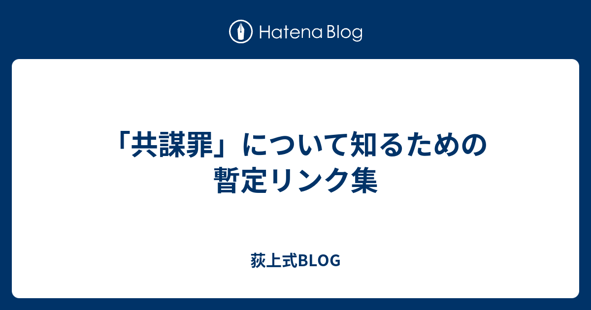 共謀罪 について知るための暫定リンク集 荻上式blog