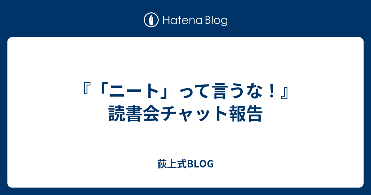 ニート って言うな 読書会チャット報告 荻上式blog