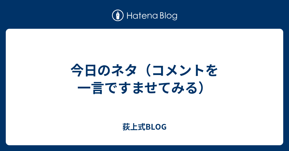 今日のネタ コメントを一言ですませてみる 荻上式blog