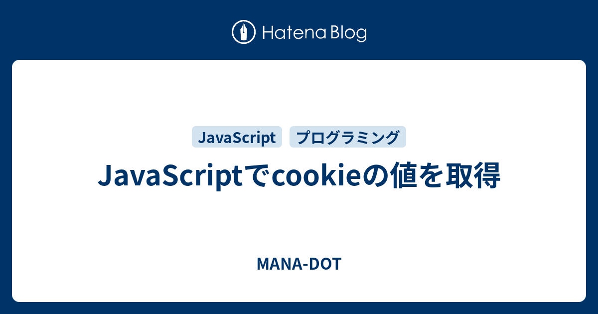 JavaScriptでcookieの値を取得 MANADOT