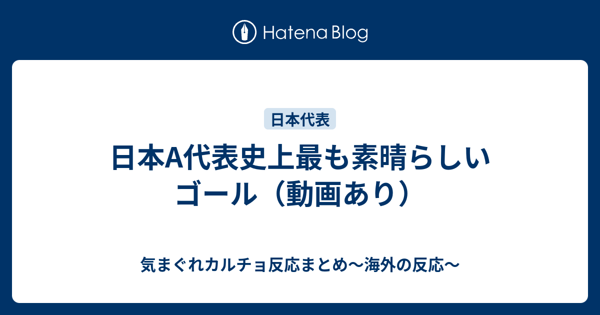 日本a代表史上最も素晴らしいゴール 動画あり 気まぐれカルチョ反応まとめ 海外の反応