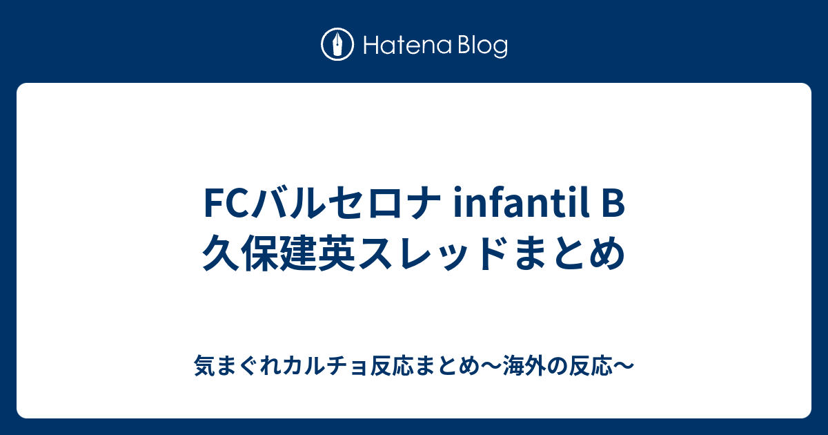 Fcバルセロナ Infantil B 久保建英スレッドまとめ 気まぐれカルチョ反応まとめ 海外の反応