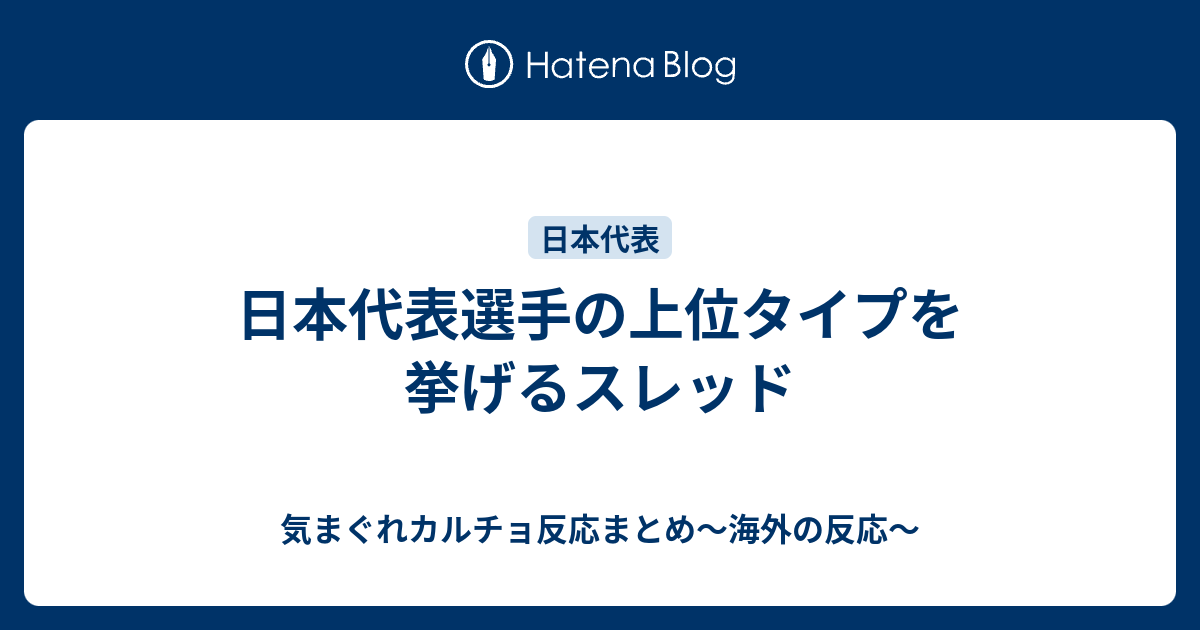 日本代表選手の上位タイプを挙げるスレッド 気まぐれカルチョ反応まとめ 海外の反応