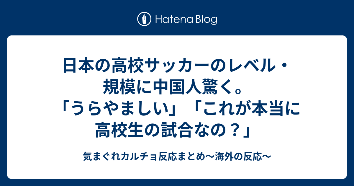 日本の高校サッカーのレベル 規模に中国人驚く うらやましい これが本当に高校生の試合なの 気まぐれカルチョ反応まとめ 海外の反応