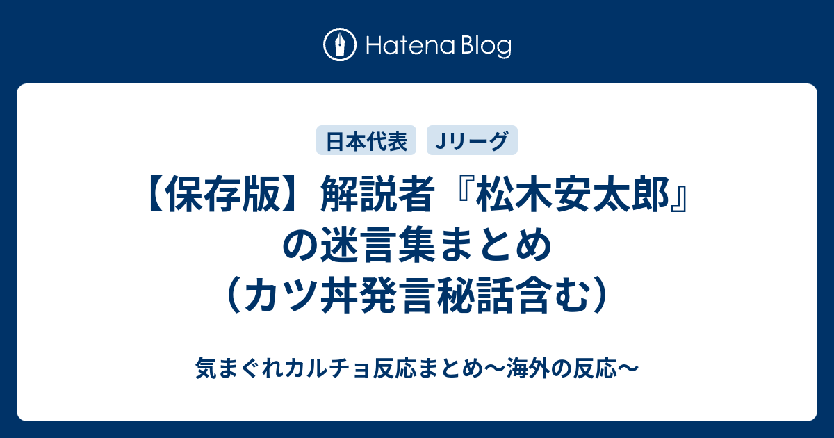 保存版 解説者 松木安太郎 の迷言集まとめ カツ丼発言秘話含む 気まぐれカルチョ反応まとめ 海外の反応