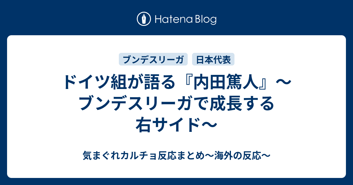 ドイツ組が語る 内田篤人 ブンデスリーガで成長する右サイド 気まぐれカルチョ反応まとめ 海外の反応