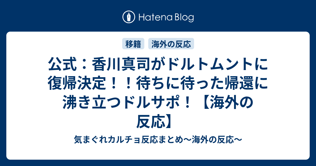 公式 香川真司がドルトムントに復帰決定 待ちに待った帰還に沸き立つドルサポ 海外の反応 気まぐれカルチョ反応まとめ 海外の反応