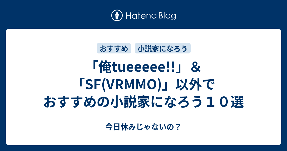 俺tueeeee Sf Vrmmo 以外でおすすめの小説家になろう１０選 今日休みじゃないの