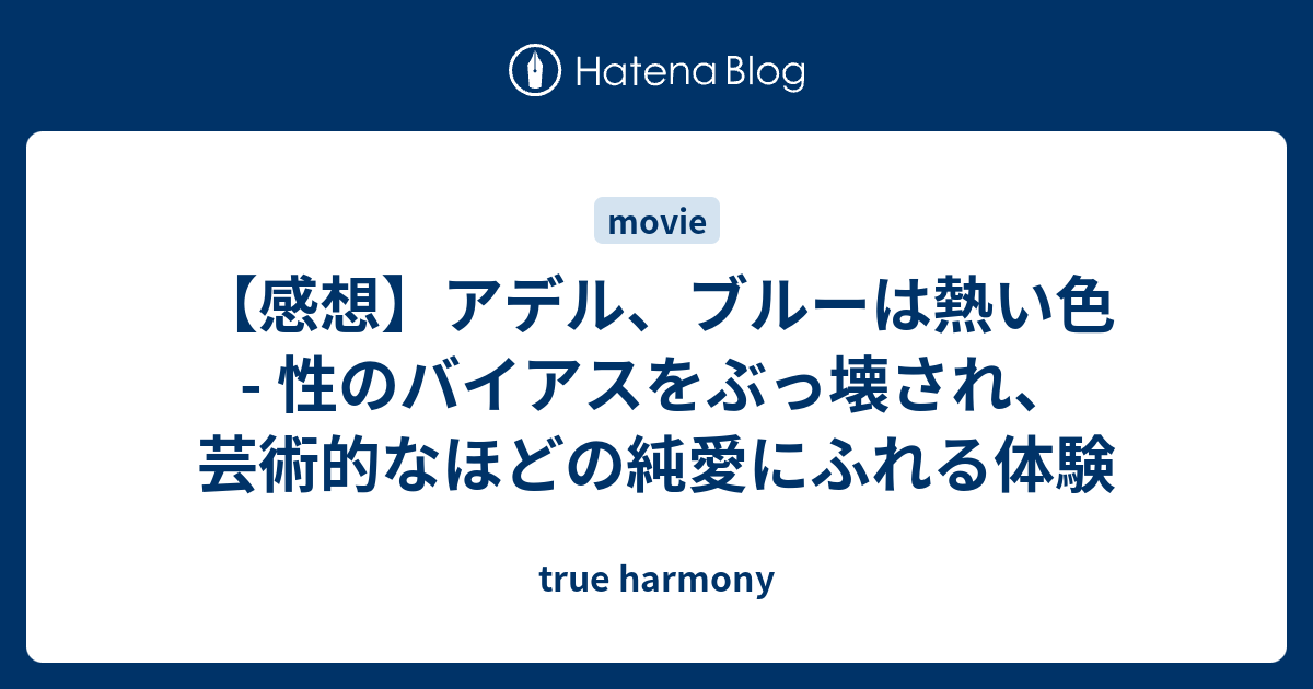 感想 アデル ブルーは熱い色 性のバイアスをぶっ壊され 芸術的なほどの純愛にふれる体験 True Harmony