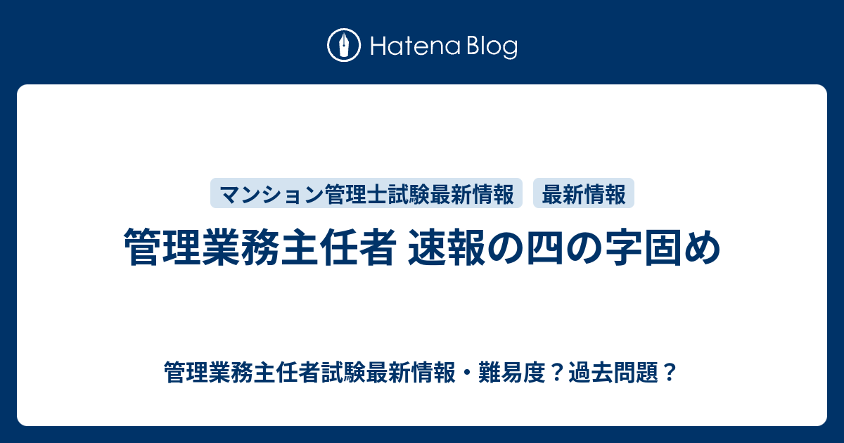 管理業務主任者 速報の四の字固め 管理業務主任者試験最新情報 難易度 過去問題