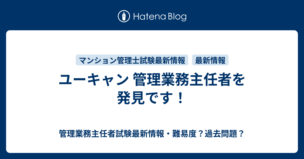 ユーキャン 管理業務主任者を発見です 管理業務主任者試験最新情報 難易度 過去問題