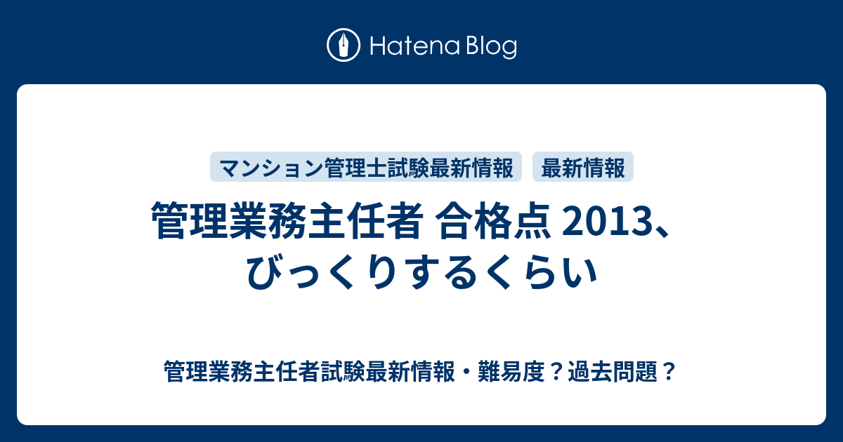 管理業務主任者 合格点 13 びっくりするくらい 管理業務主任者試験最新情報 難易度 過去問題