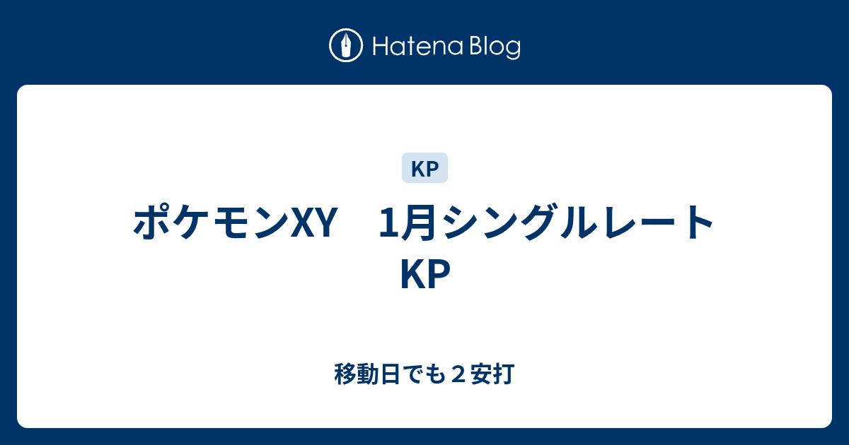 ポケモンxy 1月シングルレートkp 移動日でも２安打