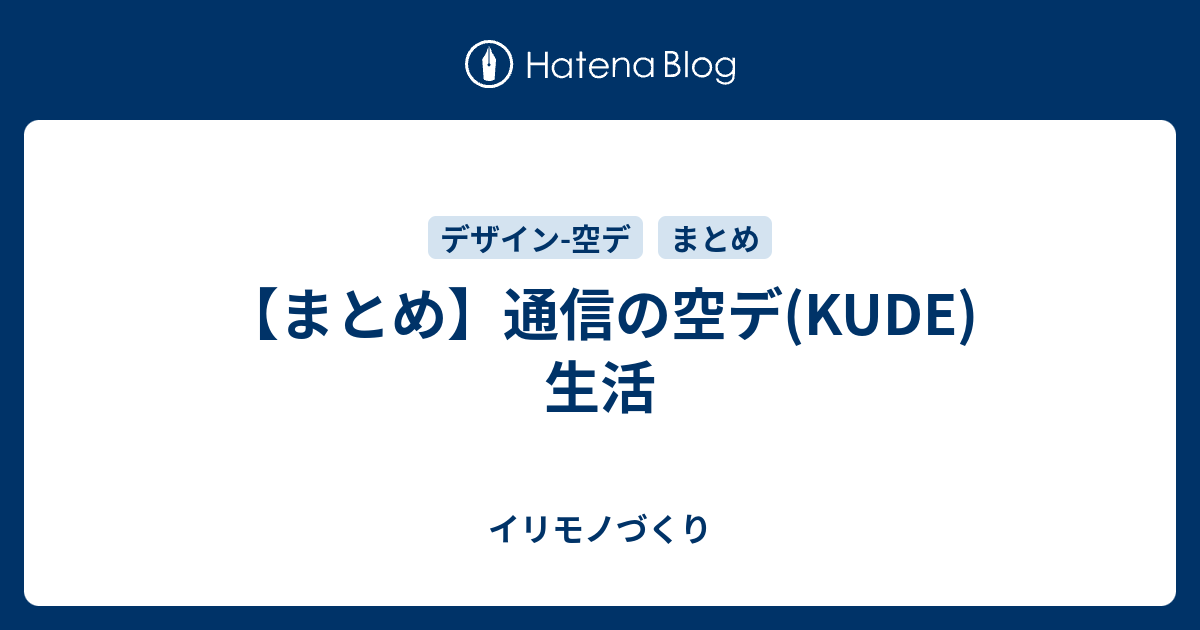 まとめ 通信の空デ Kude 生活 イリモノづくり