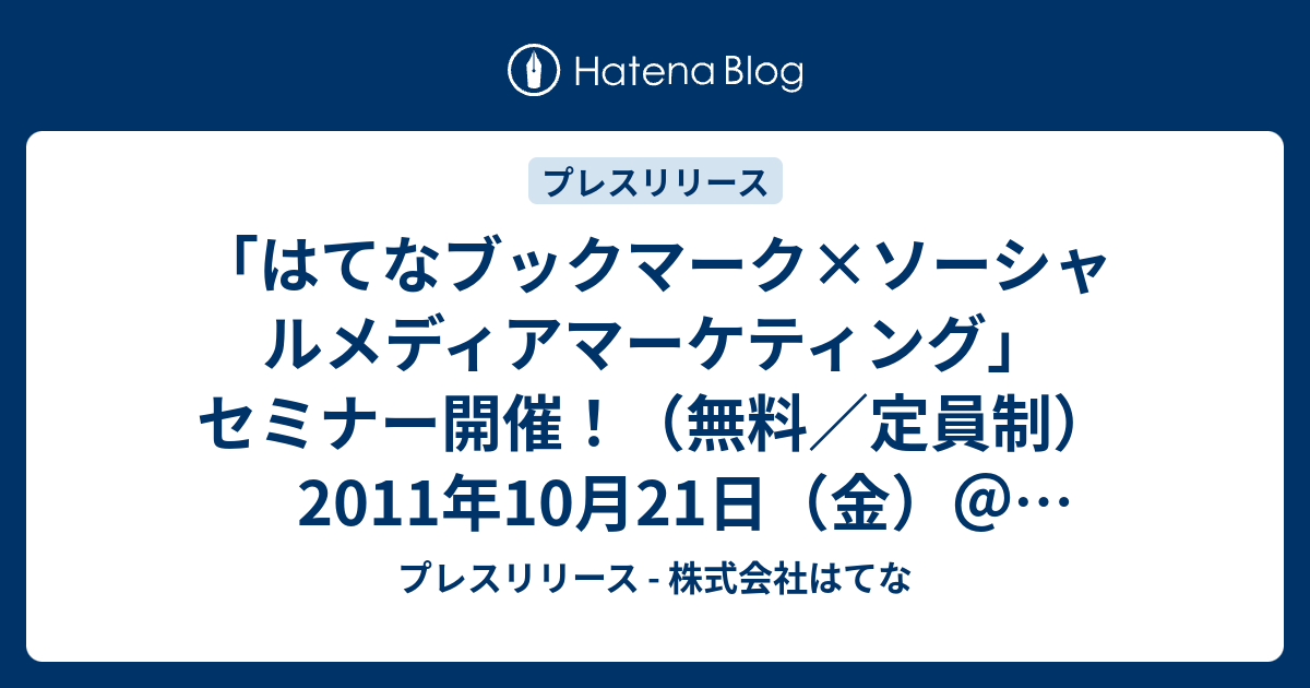 「はてなブックマーク×ソーシャルメディアマーケティング」セミナー開催！（無料／定員制） 2011年10月21日（金）＠東京国際フォーラム