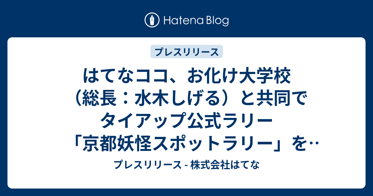 はてなココ お化け大学校 総長 水木しげる と共同でタイアップ公式ラリー 京都妖怪スポットラリー を開催 プレスリリース 株式会社はてな