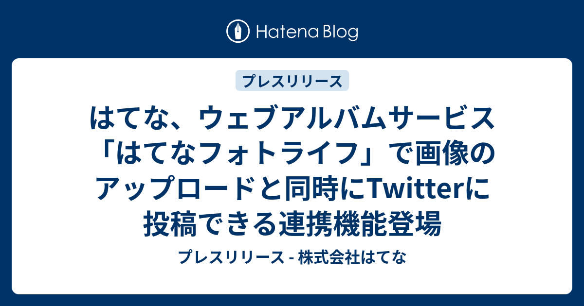 はてな ウェブアルバムサービス はてなフォトライフ で画像のアップロードと同時にtwitterに投稿できる連携機能登場 プレスリリース 株式会社 はてな