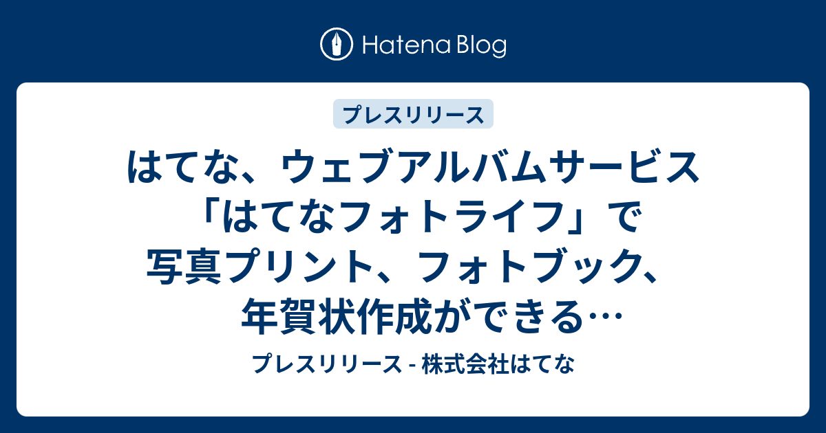 はてな ウェブアルバムサービス はてなフォトライフ で写真プリント フォトブック 年賀状作成ができる はてなフォトライフプリントサービス を開始 プレスリリース 株式会社はてな