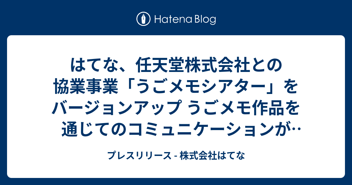 はてな、任天堂株式会社との協業事業「うごメモシアター」をバージョンアップ うごメモ作品を通じてのコミュニケーションがさらに多様化 - プレスリリース  - 株式会社はてな