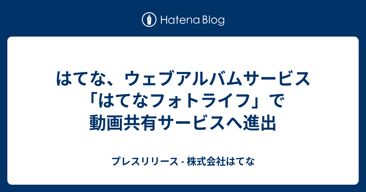 はてな ウェブアルバムサービス はてなフォトライフ で動画共有サービスへ進出 プレスリリース 株式会社はてな