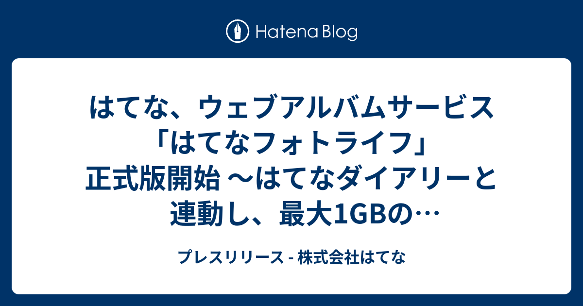 はてな ウェブアルバムサービス はてなフォトライフ 正式版開始 はてなダイアリーと連動し 最大1gbのディスク容量提供 プレスリリース 株式会社はてな