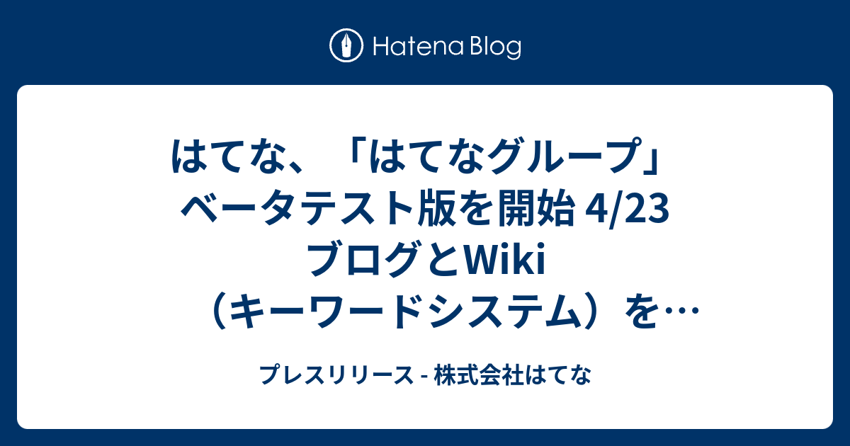 はてな はてなグループ ベータテスト版を開始 4 23 ブログとwiki キーワードシステム を組み合わせた新しいグループウェア プレスリリース 株式会社はてな