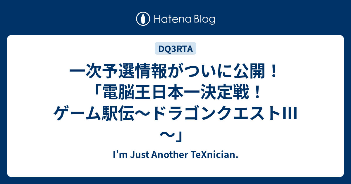 一次予選情報がついに公開 電脳王日本一決定戦 ゲーム駅伝 ドラゴンクエスト I M Just Another Texnician