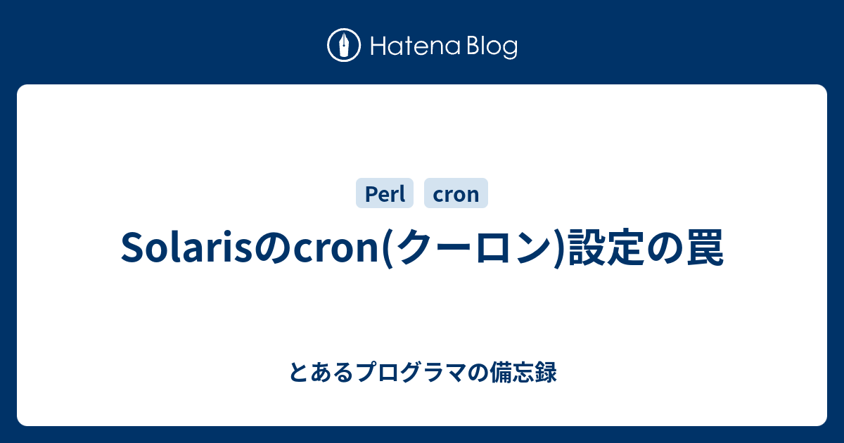 Solarisのcron クーロン 設定の罠 とあるプログラマの備忘録