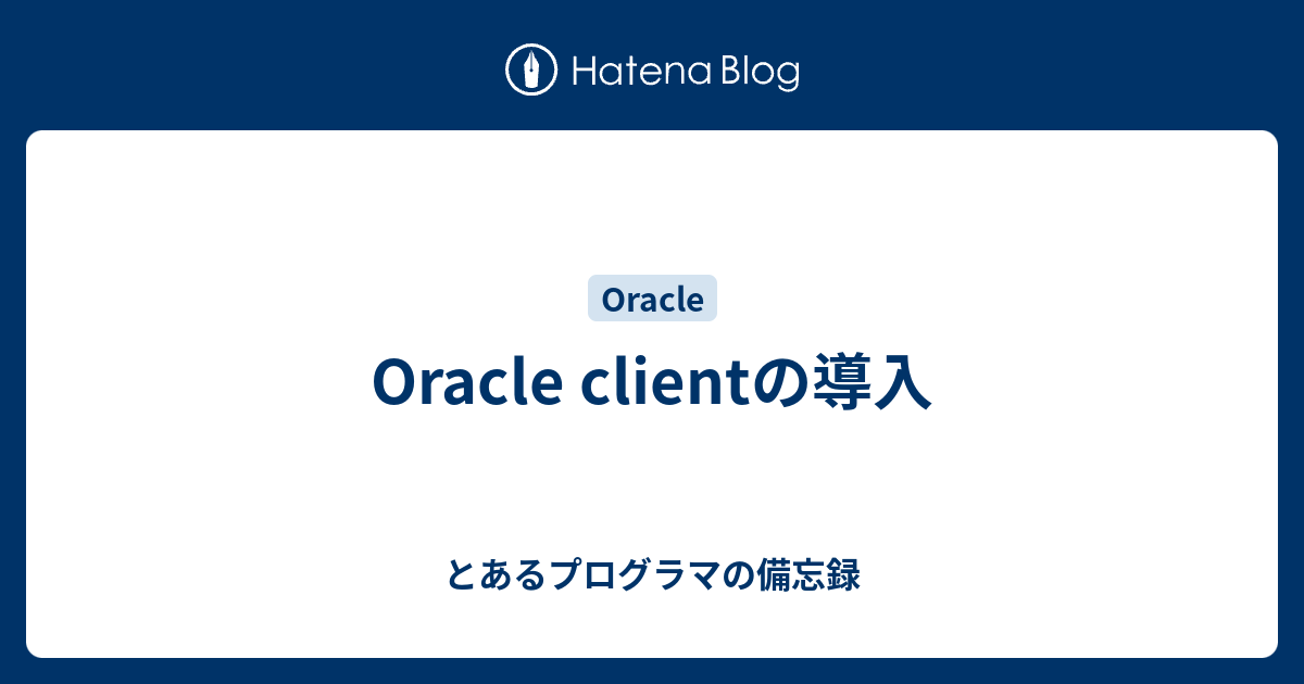 Oracle clientの導入 - とあるプログラマの備忘録
