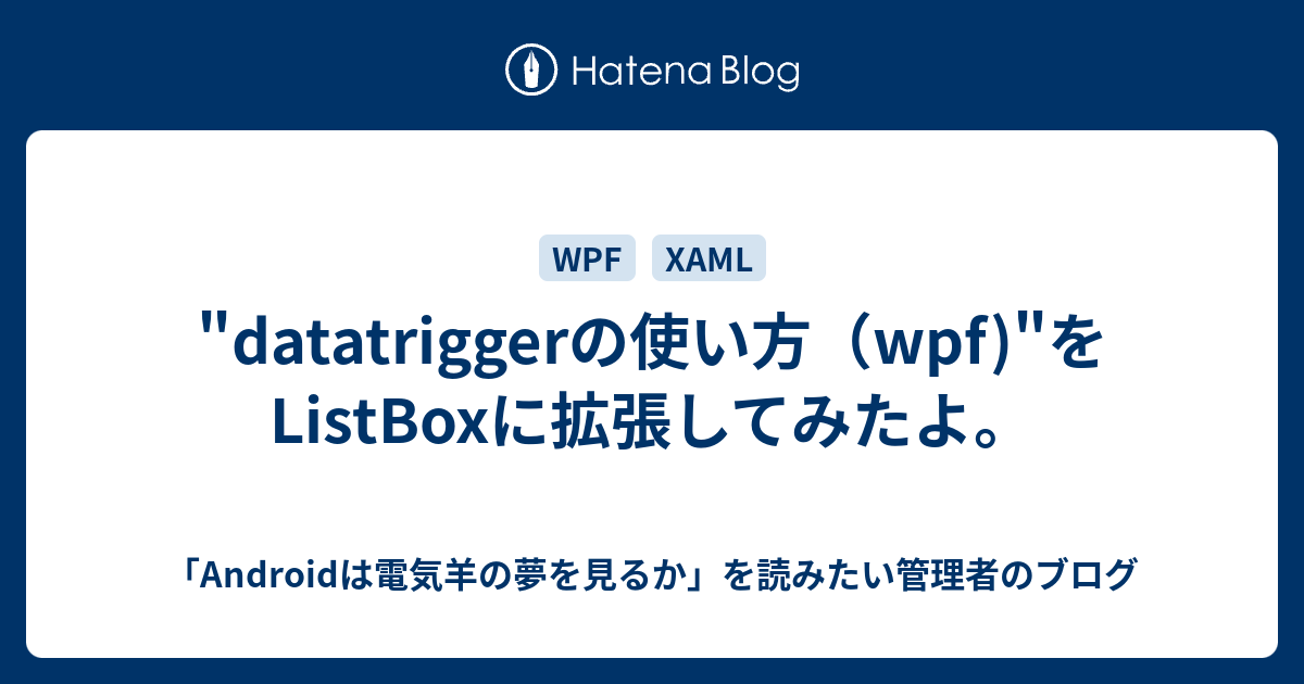 "datatriggerの使い方（wpf)"をListBoxに拡張してみたよ。 「Androidは電気羊の夢を見るか」を読みたい管理者のブログ