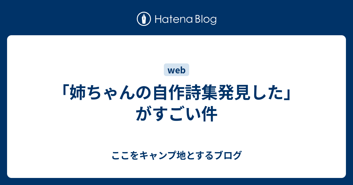 姉ちゃんの自作詩集発見した がすごい件 ここをキャンプ地とするブログ