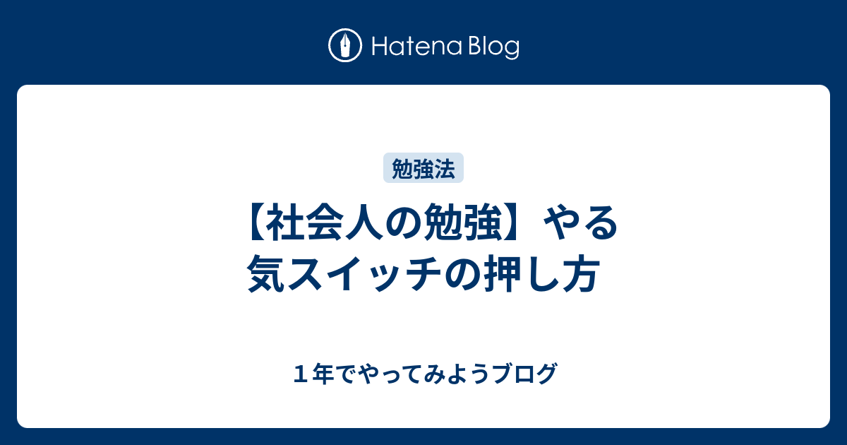 社会人の勉強 やる気スイッチの押し方 １年でやってみようブログ