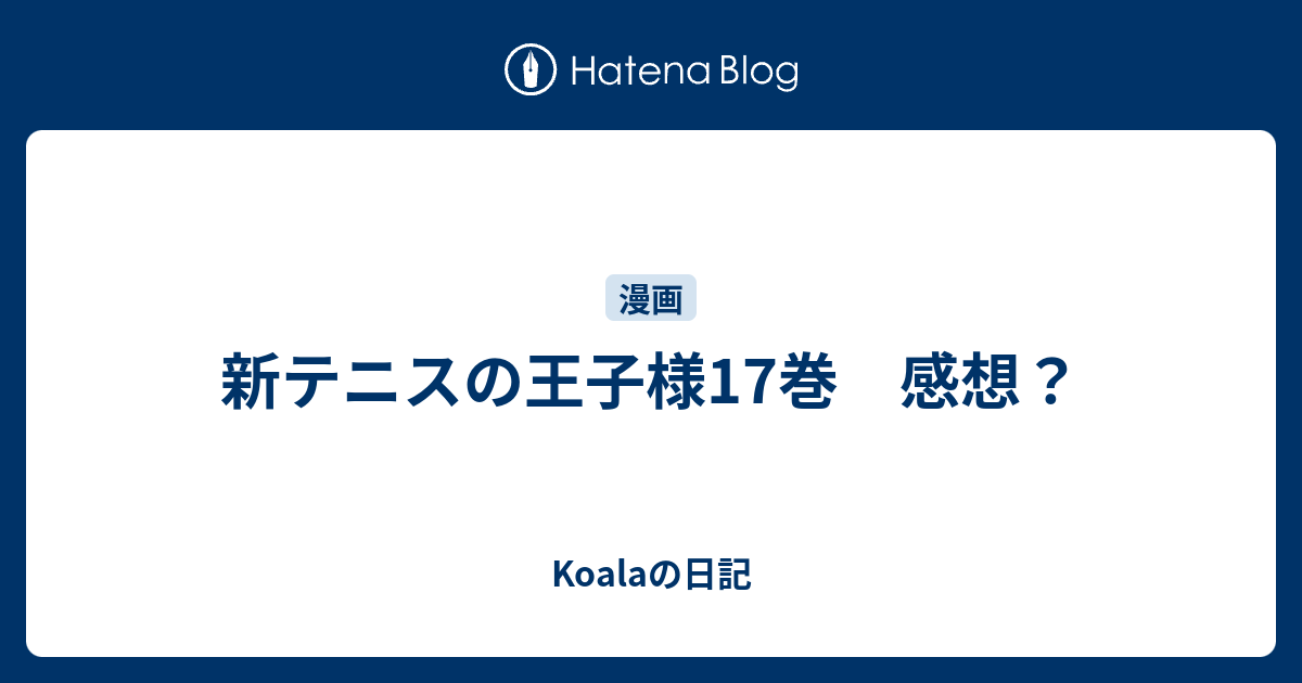 新テニスの王子様17巻 感想 Koalaの日記