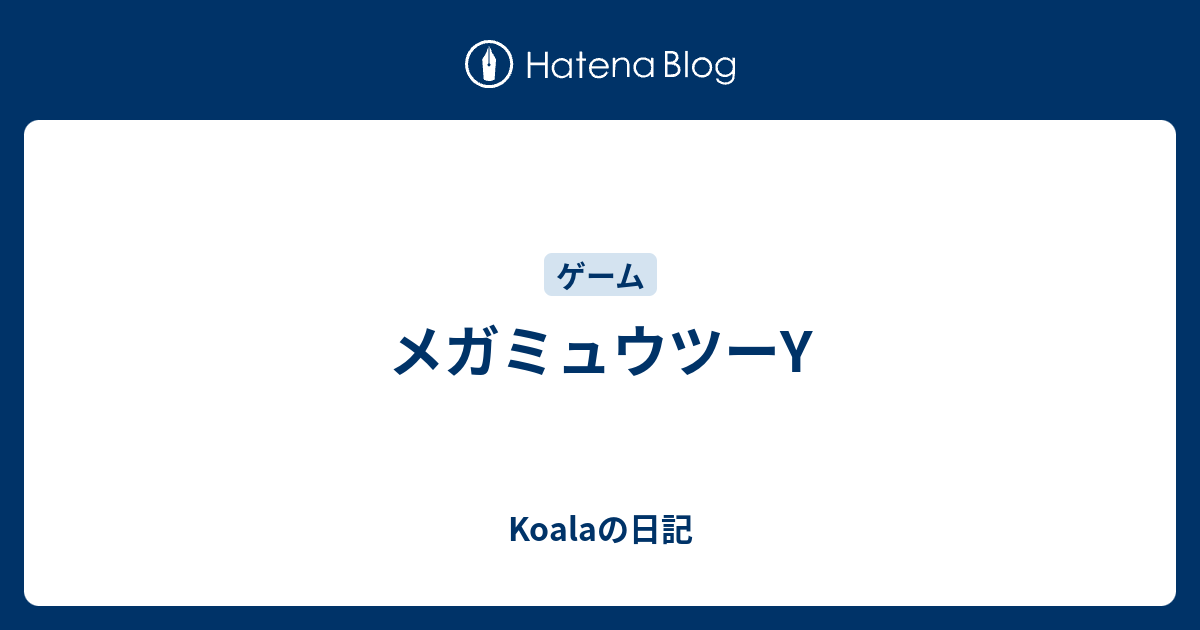 メガミュウツーy Koalaの日記