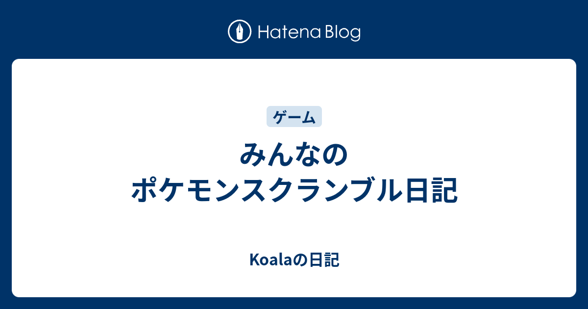 みんなのポケモンスクランブル日記 Koalaの日記