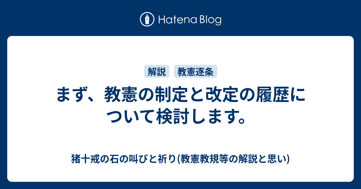 猪十戒の石の叫びと祈り(教憲教規等の解説と思い)  まず、教憲の制定と改定の履歴について検討します。