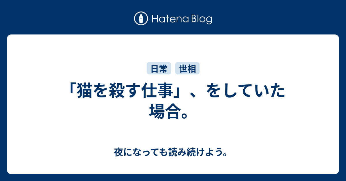 猫を殺す仕事 をしていた場合 夜になっても読み続けよう