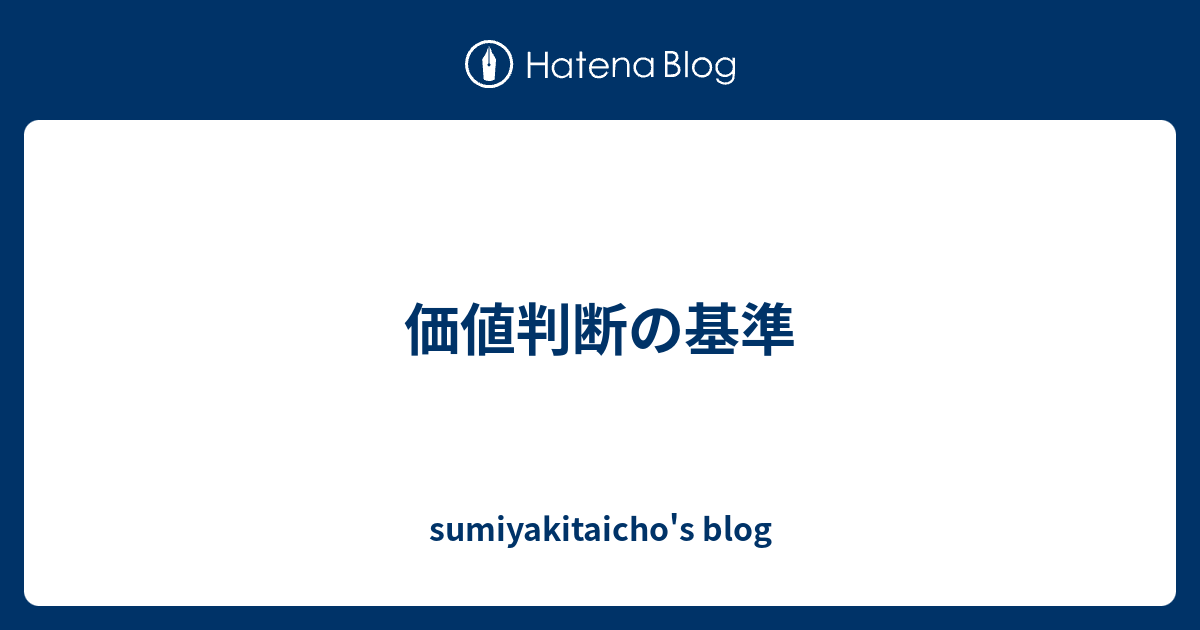 価値判断