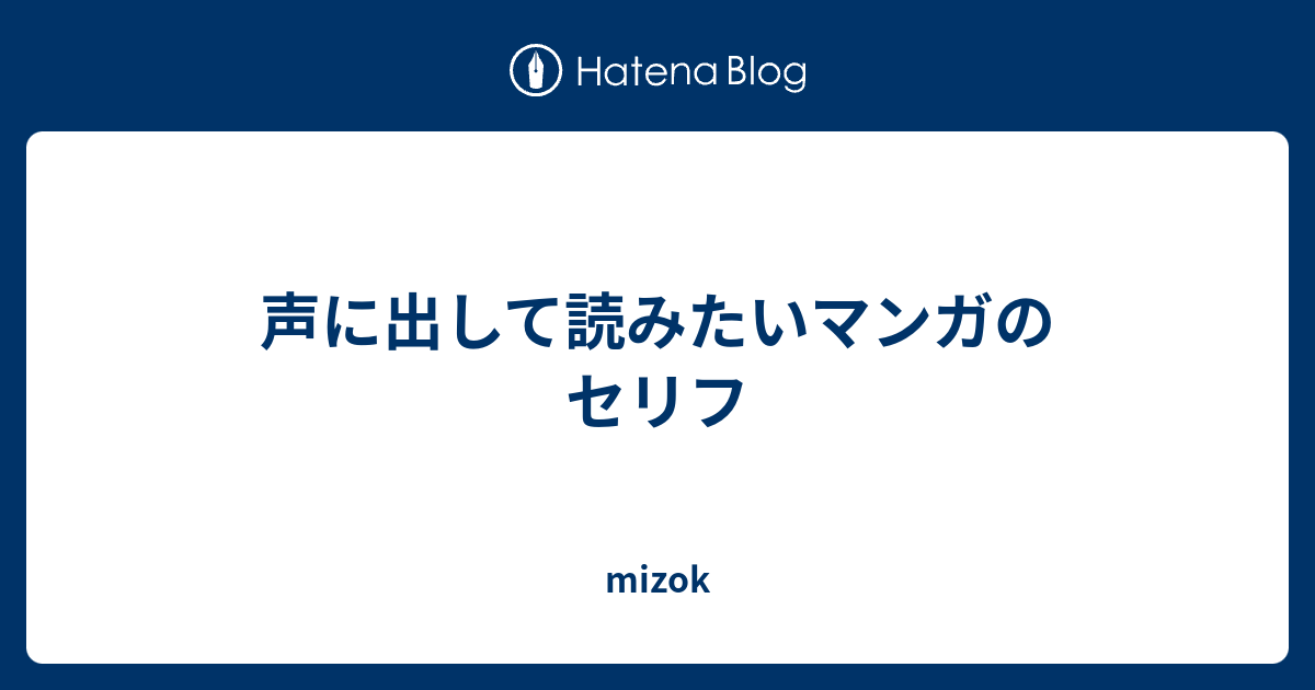 声に出して読みたいマンガのセリフ Mizok