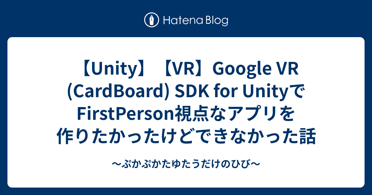 【Unity】【VR】Google VR (CardBoard) SDK for UnityでFirstPerson視点なアプリを作りたかった ...