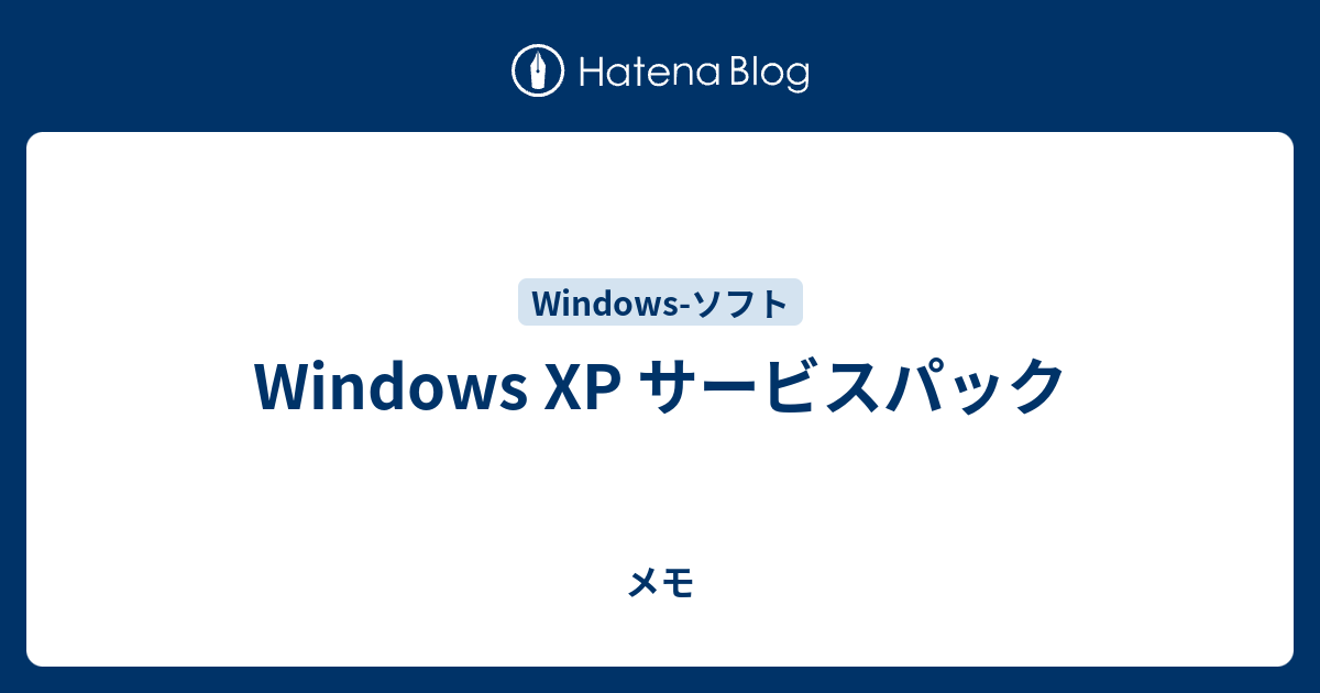 Windows Xp サービスパック メモ