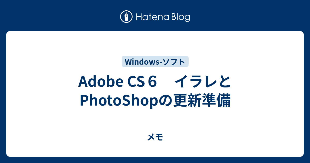 Adobe Cs６ イラレとphotoshopの更新準備 メモ