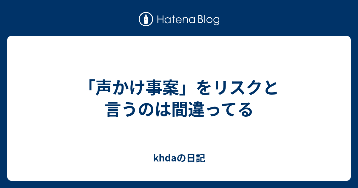 声かけ事案 をリスクと言うのは間違ってる Khdaの日記